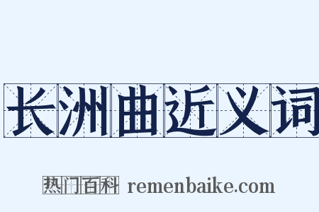 长洲曲近义词是什么意思的图片